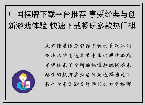 中国棋牌下载平台推荐 享受经典与创新游戏体验 快速下载畅玩多款热门棋牌游戏