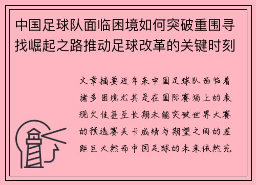 中国足球队面临困境如何突破重围寻找崛起之路推动足球改革的关键时刻