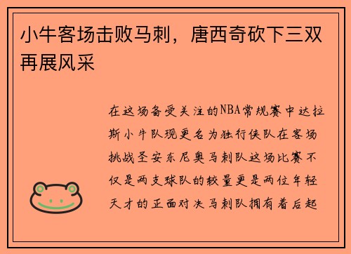 小牛客场击败马刺，唐西奇砍下三双再展风采