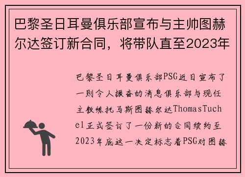 巴黎圣日耳曼俱乐部宣布与主帅图赫尔达签订新合同，将带队直至2023年底