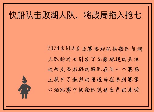 快船队击败湖人队，将战局拖入抢七