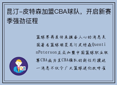 昆汀-皮特森加盟CBA球队，开启新赛季强劲征程