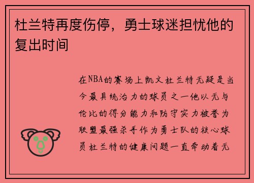 杜兰特再度伤停，勇士球迷担忧他的复出时间