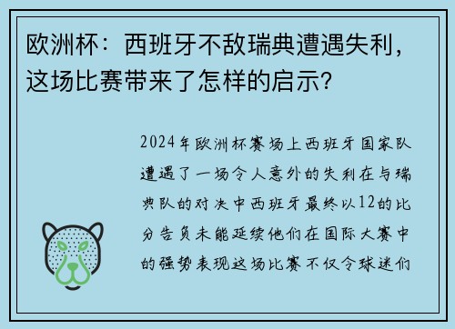 欧洲杯：西班牙不敌瑞典遭遇失利，这场比赛带来了怎样的启示？