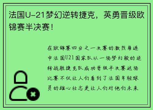 法国U-21梦幻逆转捷克，英勇晋级欧锦赛半决赛！