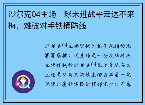 沙尔克04主场一球未进战平云达不来梅，难破对手铁桶防线
