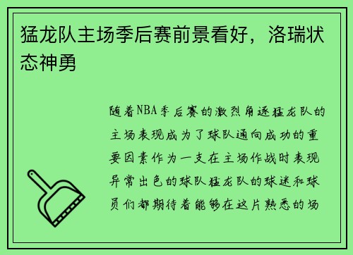 猛龙队主场季后赛前景看好，洛瑞状态神勇