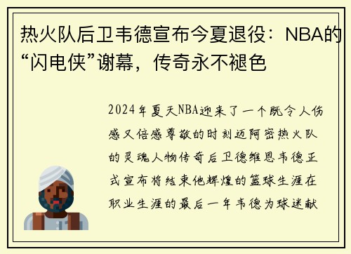 热火队后卫韦德宣布今夏退役：NBA的“闪电侠”谢幕，传奇永不褪色